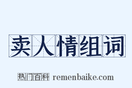 卖人情组词是什么意思的图片